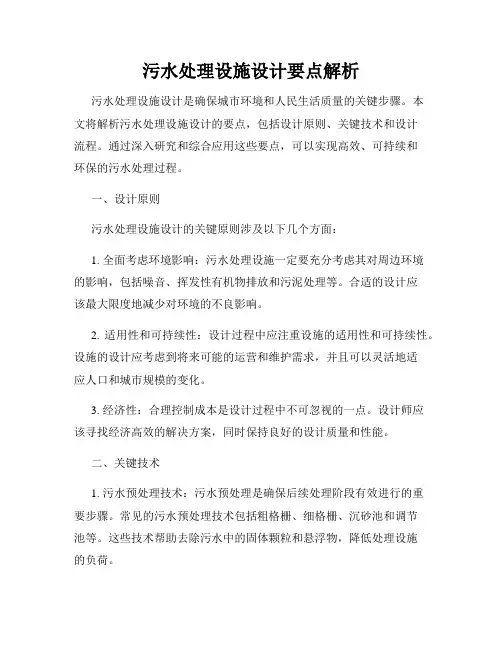 污水处理设施设计要点解析