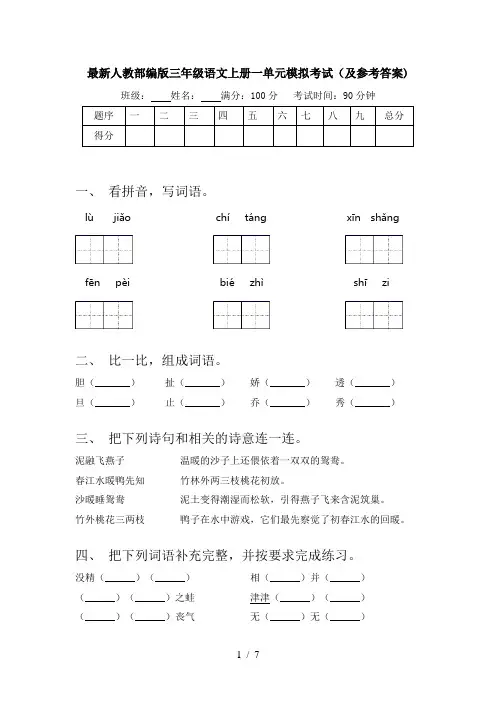 最新人教部编版三年级语文上册一单元模拟考试(及参考答案)