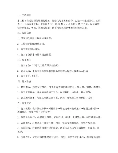 绿化雕塑专项施工方案