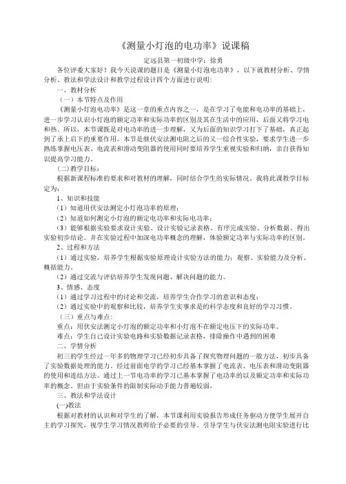 18.3测量小灯泡的电功率说课稿