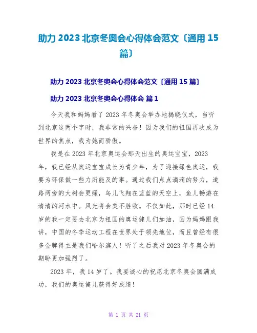 助力2023北京冬奥会心得体会范文(通用15篇)