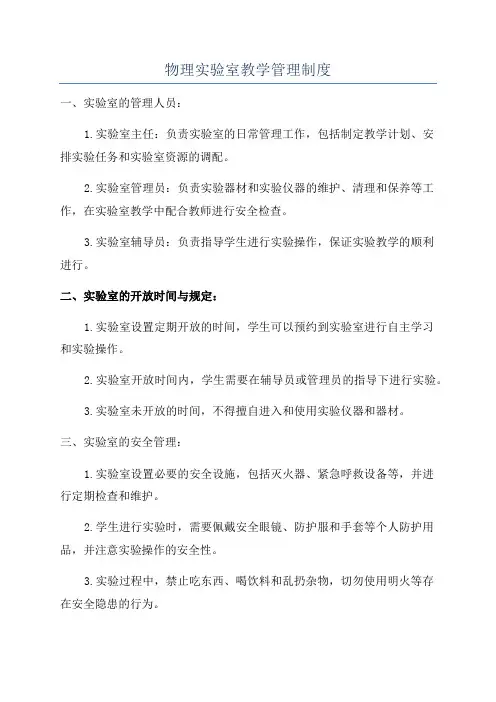 物理实验室教学管理制度