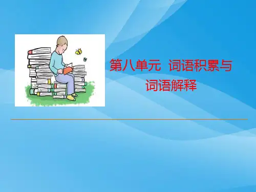 《词语积累与词语解释》PPT课件PPT