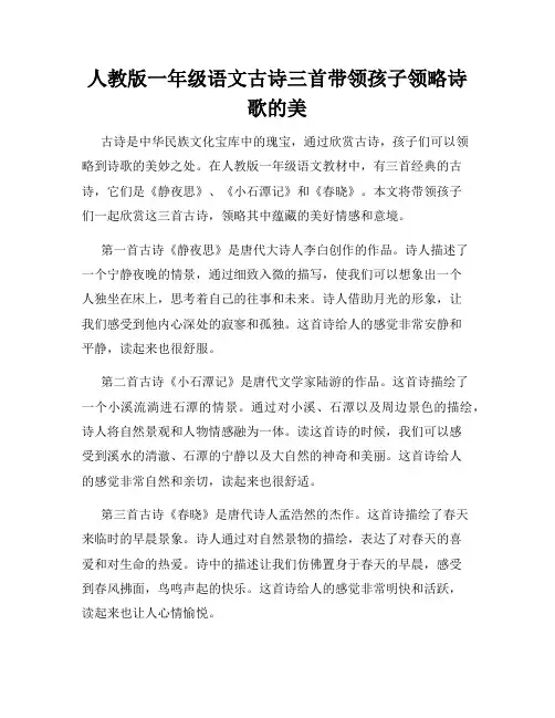 人教版一年级语文古诗三首带领孩子领略诗歌的美