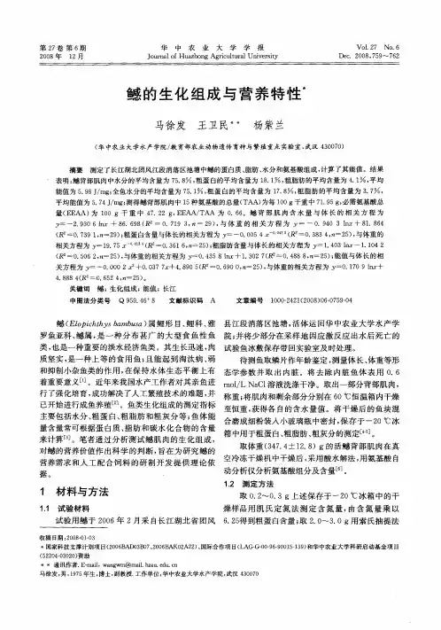 鳡的生化组成与营养特性