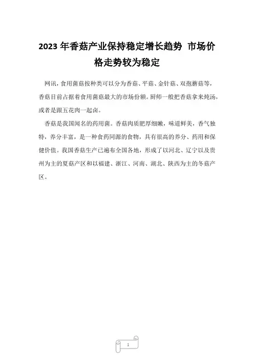 2023年香菇产业保持稳定增长趋势 市场价格走势较为稳定