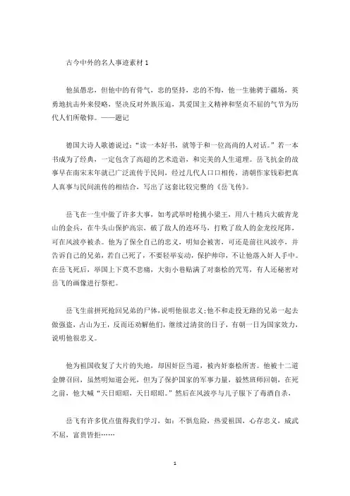 古今中外名人事迹素材700字(精选)