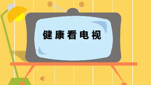 人教版四年级道德与法治上册第7课《健康看电视》精品课件