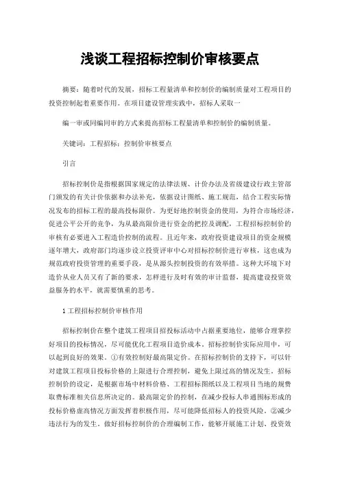 浅谈工程招标控制价审核要点