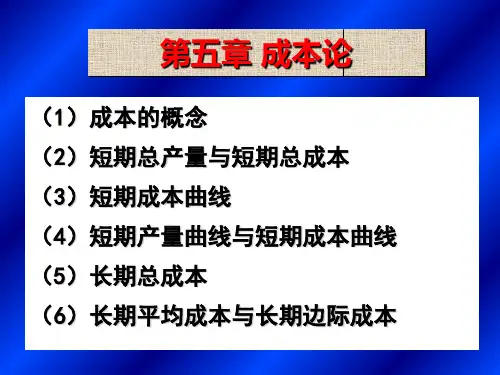 第五章成本论 