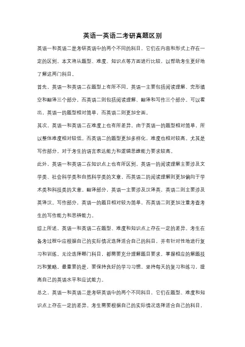英语一英语二考研真题区别