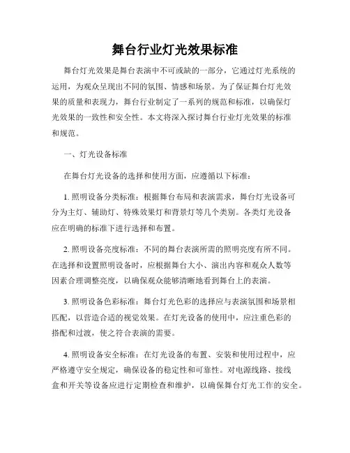舞台行业灯光效果标准