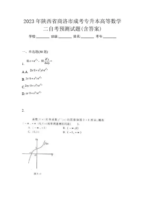 2023年陕西省商洛市成考专升本高等数学二自考预测试题(含答案)
