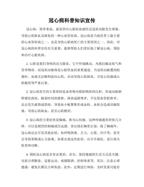 冠心病科普知识宣传