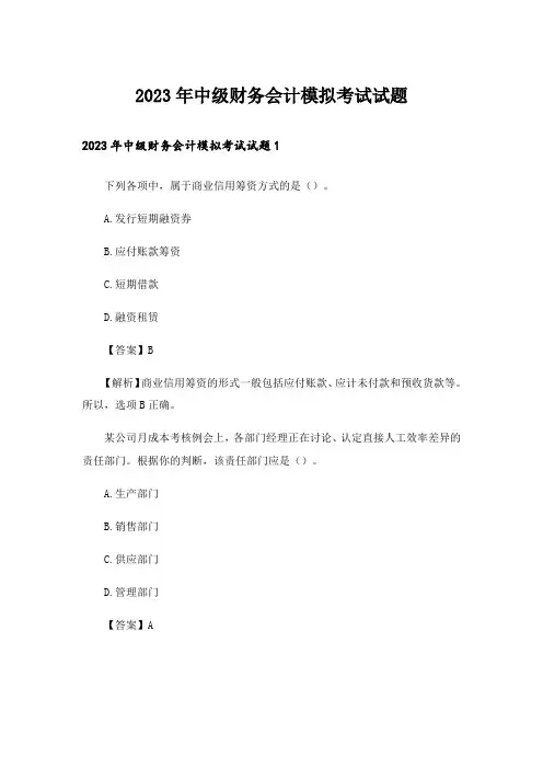 2023年中级财务会计模拟考试试题