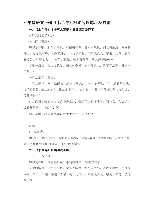 七年级语文下册《木兰诗》对比阅读练习及答案