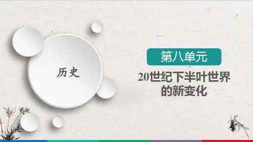 高中历史统编版《世界殖民体系的瓦解与新兴国家的发展》公开课课件PPT1