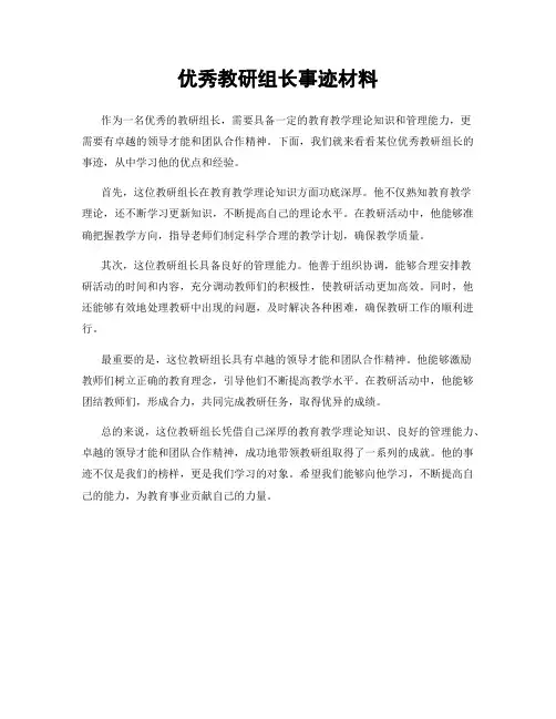 优秀教研组长事迹材料