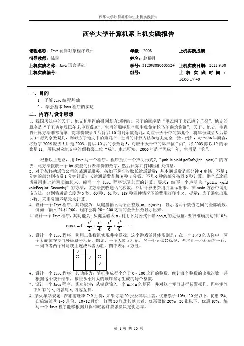 JAVA 实验报告(一)