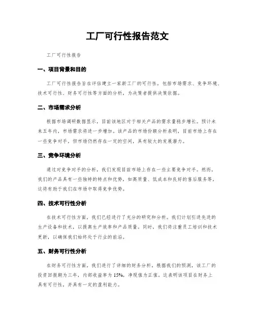 工厂可行性报告范文