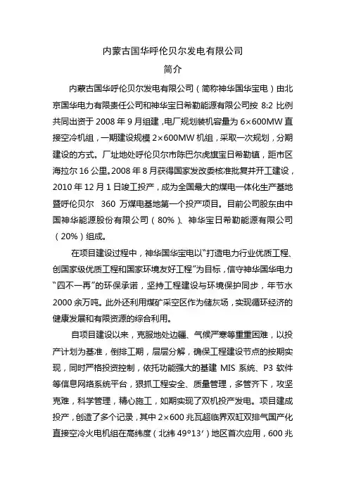 内蒙古国华呼伦贝尔发电有限公司