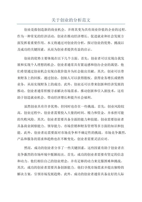 关于创业的分析范文