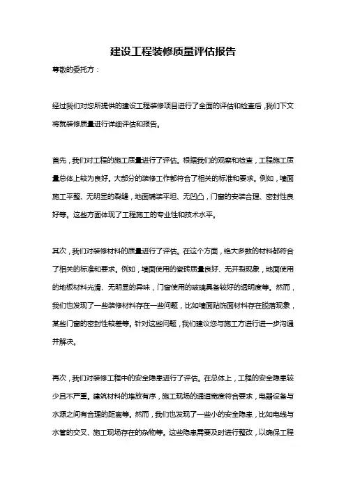 建设工程装修质量评估报告