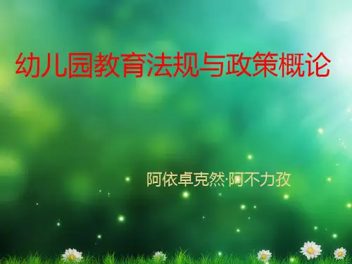 幼儿教育法规与政策概论