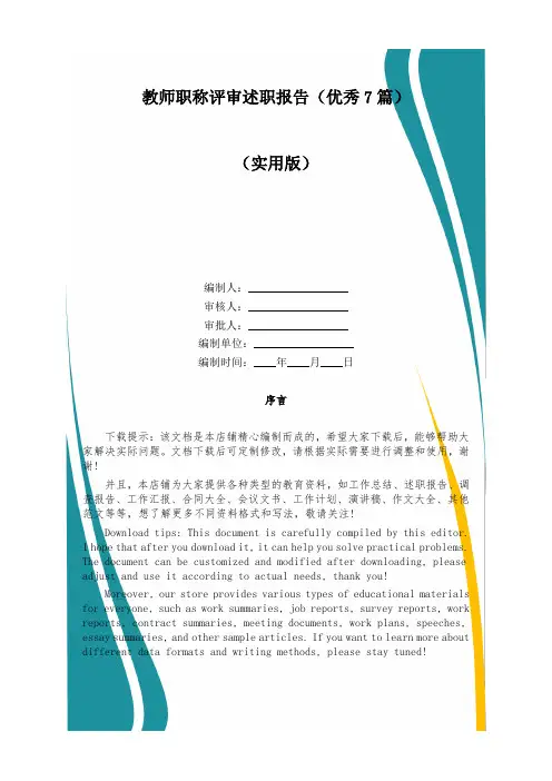 教师职称评审述职报告(优秀7篇)