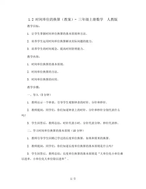 1.2时间单位的换算(教案)- 三年级上册数学  人教版