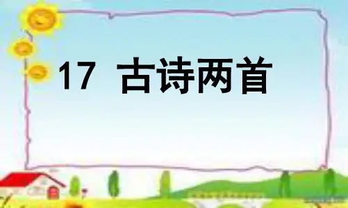 语文二下17《古诗两首望庐山瀑布绝句》精品PPT课件
