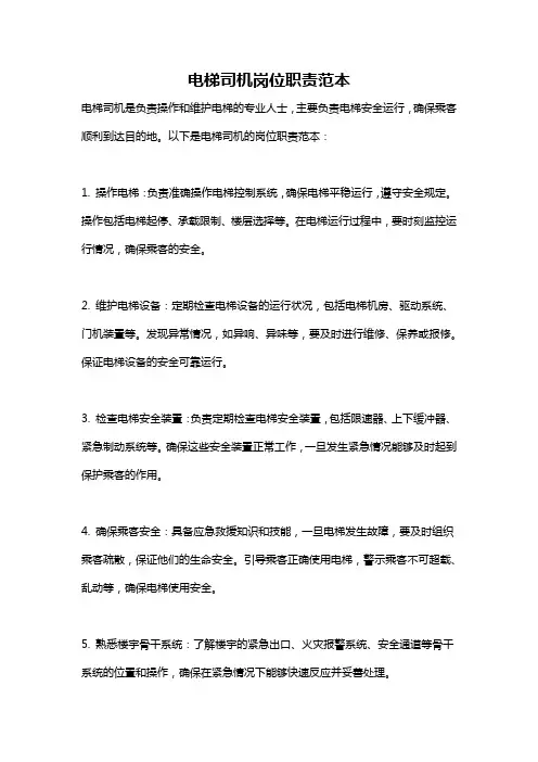 电梯司机岗位职责范本