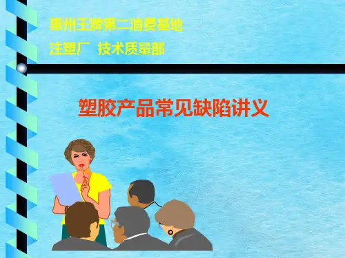 塑胶产品常见缺陷讲义ppt课件