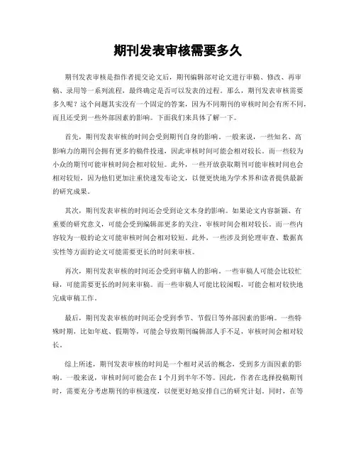 期刊发表审核需要多久