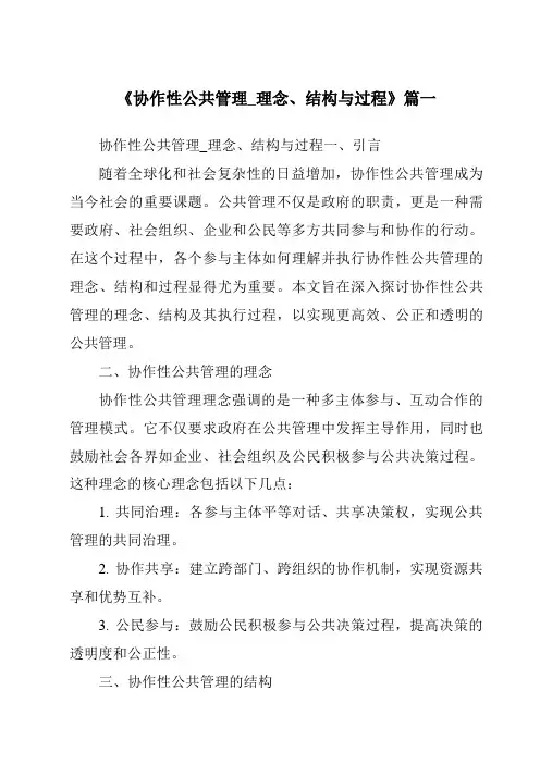 《2024年协作性公共管理_理念、结构与过程》范文