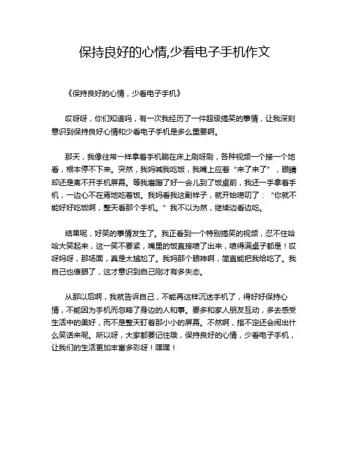 保持良好的心情,少看电子手机作文