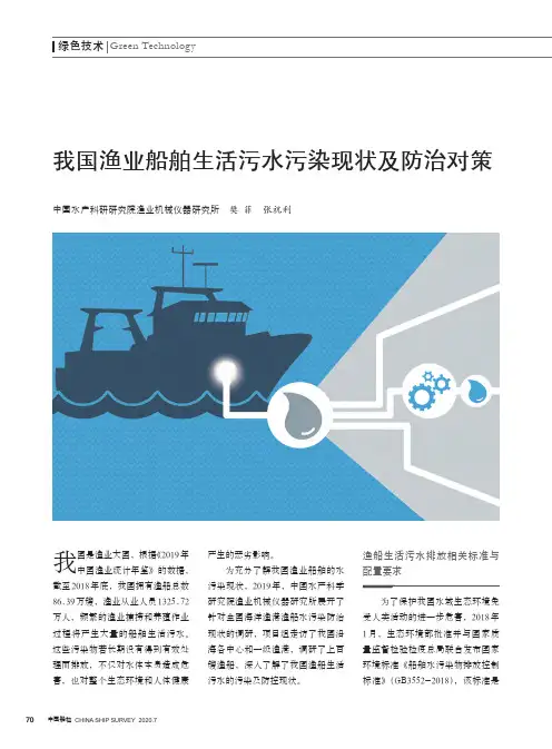 我国渔业船舶生活污水污染现状及防治对策