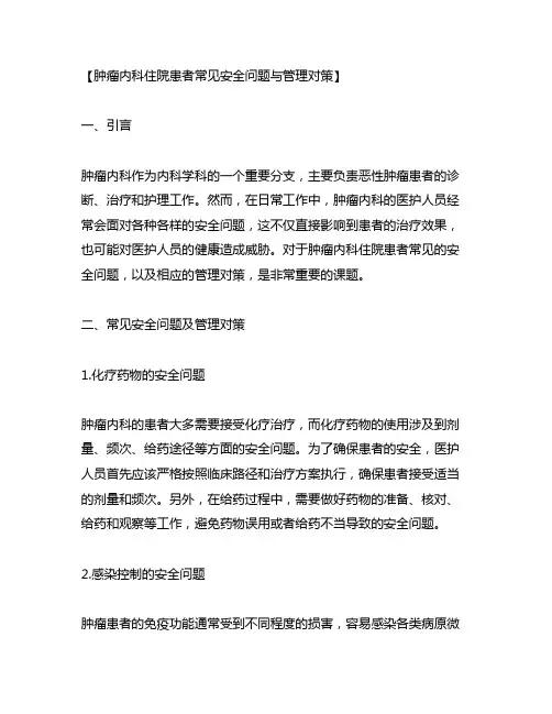 肿瘤内科住院患者常见安全问题与管理对策