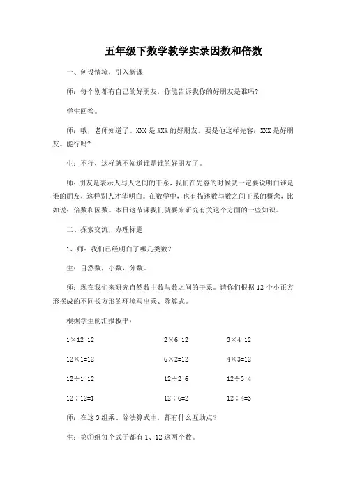 五年级下数学教学实录因数和倍数