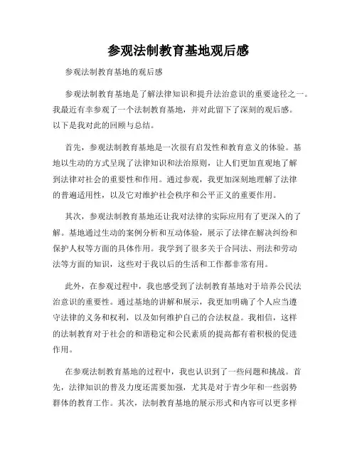 参观法制教育基地观后感