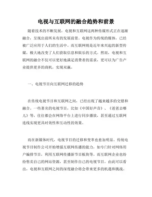 电视与互联网的融合趋势和前景
