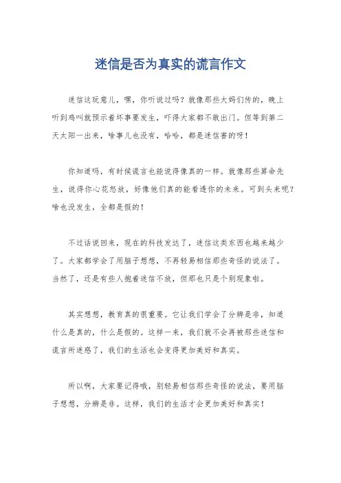 迷信是否为真实的谎言作文
