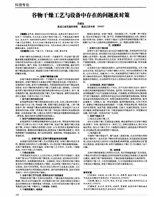 谷物干燥工艺与设备中存在的问题及对策