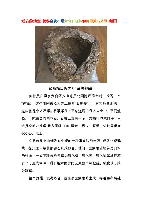 远古的灿烂揭秘金陵石罐六合石柱林和美国黄石公园组图