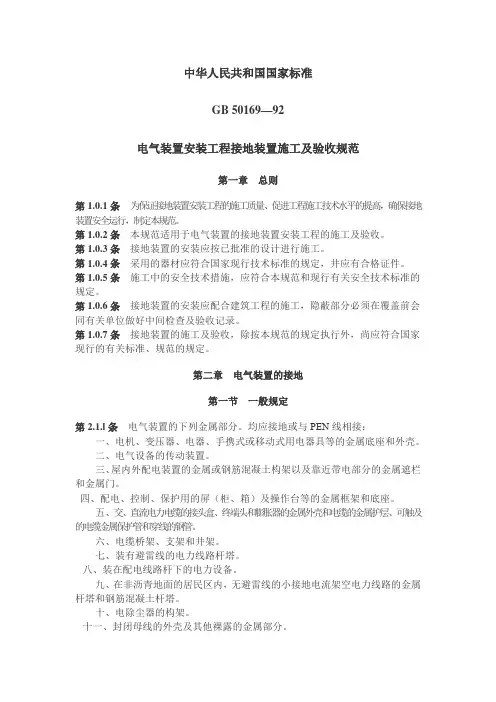 GB 50169-92 电气装置安装工程接地装置施工及验收规范