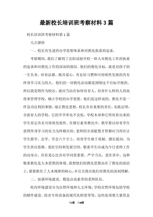 最新校长培训班考察材料3篇