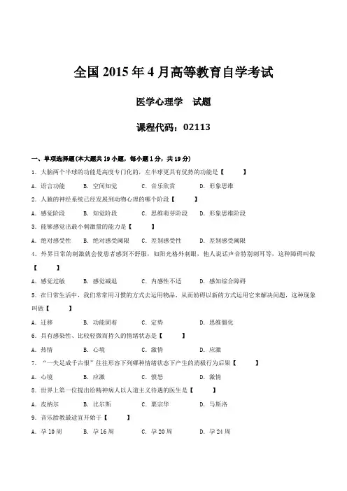 真题版2015年04月自学考试《医学心理学》历年真题