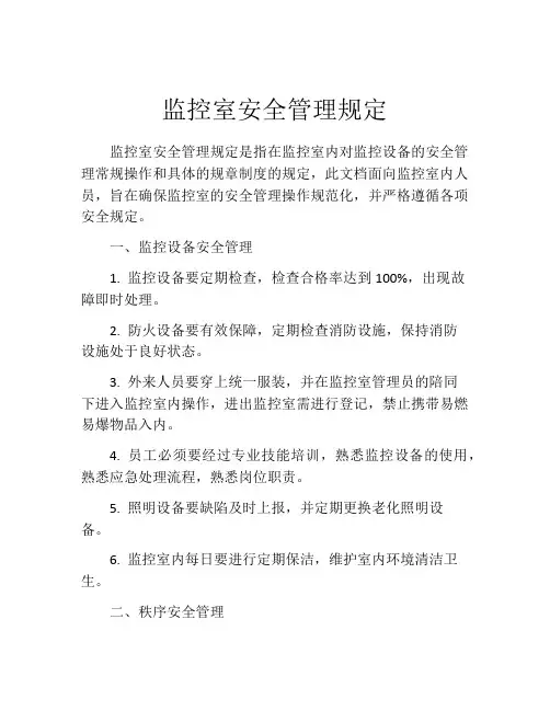 监控室安全管理规定