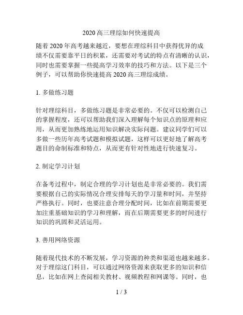 高三理综如何快速提高