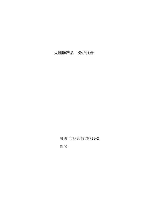 火腿肠产品分析报告